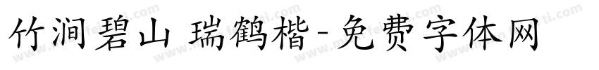 竹涧碧山 瑞鹤楷字体转换